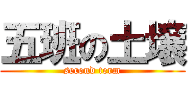 五班の土壌 (second term)