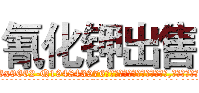 氰化钾出售 (氰化钾出售【电.话186x0156x9662-Q194843976林氏药业】我们做的是长期生意,靠的是老客户长期支持
参考消息网2月20日报道 韩媒称，“剩女多、离婚率高的城市，房价一定会上涨。”这是中国经济学家金岩石2016年12月参加在上海举行的房地产相关论坛时说的话。
)