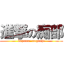 進撃の痴部 (kazuma  noguchi)