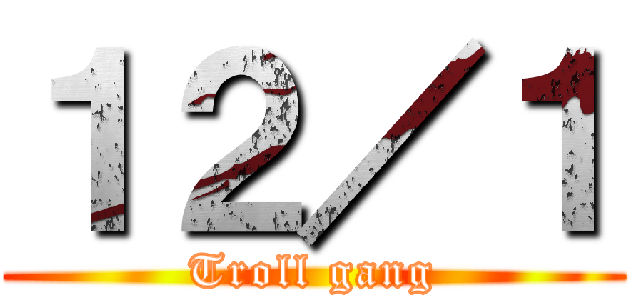 １２／１ (Troll gang)