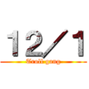 １２／１ (Troll gang)
