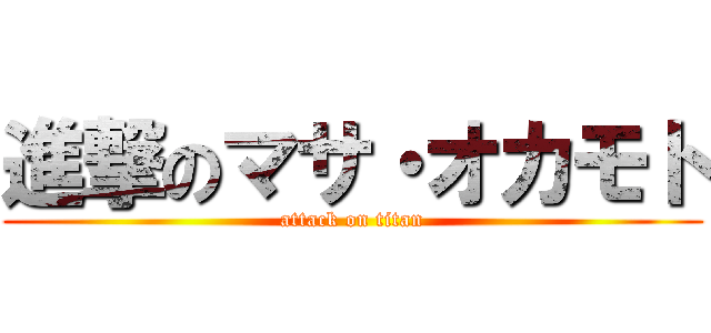 進撃のマサ・オカモト (attack on titan)