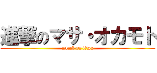 進撃のマサ・オカモト (attack on titan)