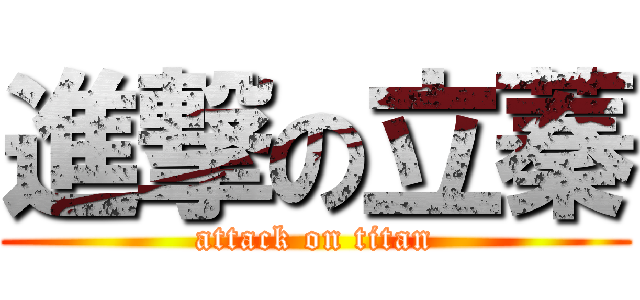 進撃の立蓁 (attack on titan)