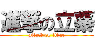 進撃の立蓁 (attack on titan)
