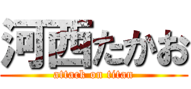 河西たかお (attack on titan)