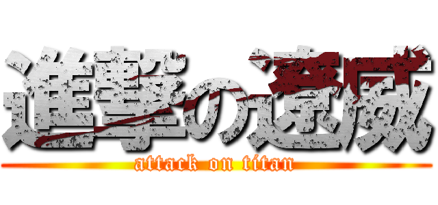 進撃の遼威 (attack on titan)