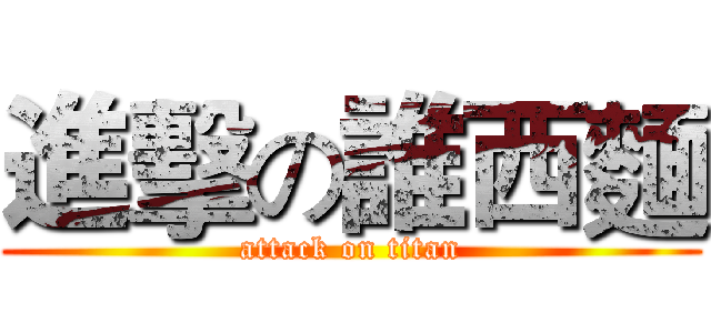 進擊の誰西麵 (attack on titan)