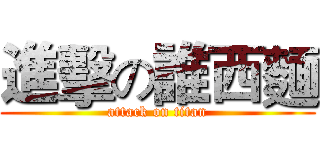 進擊の誰西麵 (attack on titan)