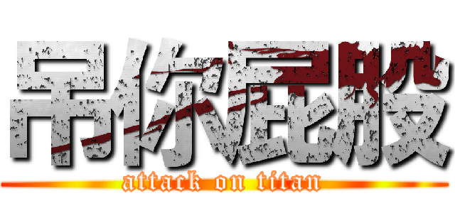 吊你屁股 (attack on titan)