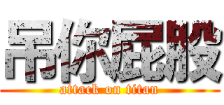 吊你屁股 (attack on titan)