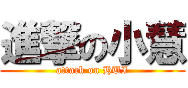 進撃の小慧 (attack on HUI)