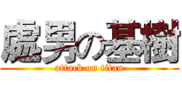 處男の基樹 (attack on titan)