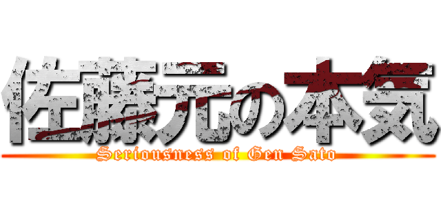 佐藤元の本気 (Seriousness of Gen Sato)