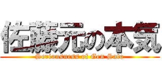 佐藤元の本気 (Seriousness of Gen Sato)
