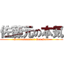 佐藤元の本気 (Seriousness of Gen Sato)