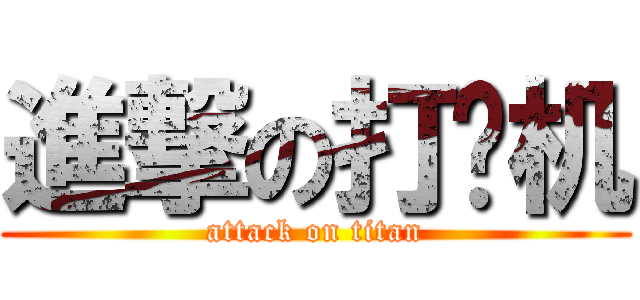 進撃の打飞机 (attack on titan)