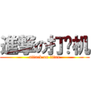 進撃の打飞机 (attack on titan)