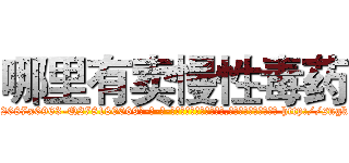 哪里有卖慢性毒药 (哪里有卖慢性毒药【电-186x2687x6963-Q278180069元-吉-药-业】我们做的是长期生意,靠的是老客户长期支持 http://sngk.net/lBxFO6
)