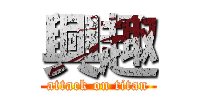 興趣 (attack on titan)