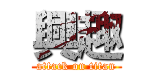 興趣 (attack on titan)