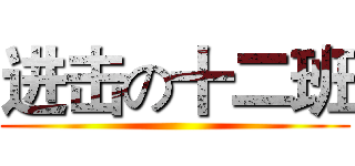 进击の十二班 ()