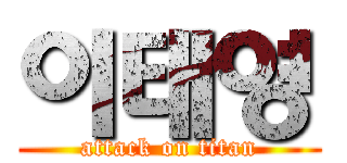 이태영 (attack on titan)