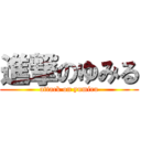 進撃のゆみる (attack on yumiru)