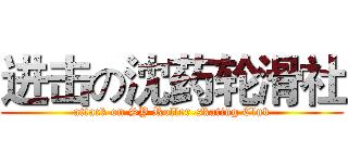 进击の沈药轮滑社 (attack on SY Roller-skating Club)