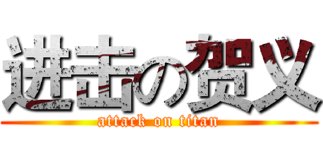 进击の贺义 (attack on titan)