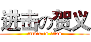 进击の贺义 (attack on titan)