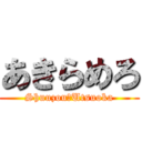 あきらめろ (Shuuzou　Utsuoka)