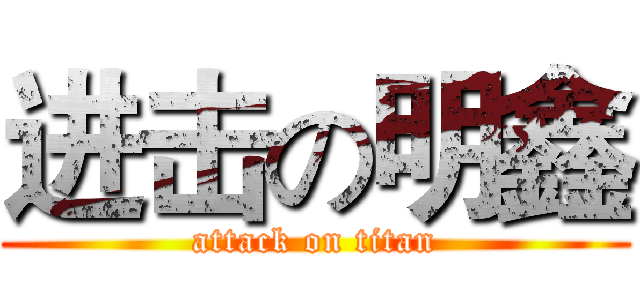 进击の明鑫 (attack on titan)