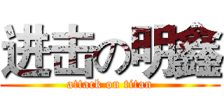 进击の明鑫 (attack on titan)