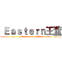  Ｅａｓｔｅｒｎ王董 ( Eastern leaderTW)