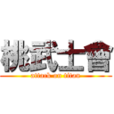 桃武士會 (attack on titan)