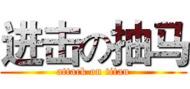 进击の抽马 (attack on titan)