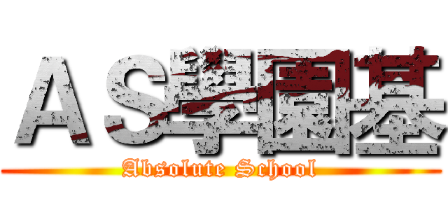 ＡＳ學園基 (Absolute School)