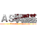 ＡＳ學園基 (Absolute School)