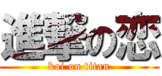 進撃の恋 (koi on titan)