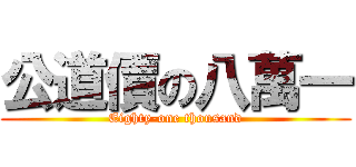 公道價の八萬一 (Eighty-one thousand)