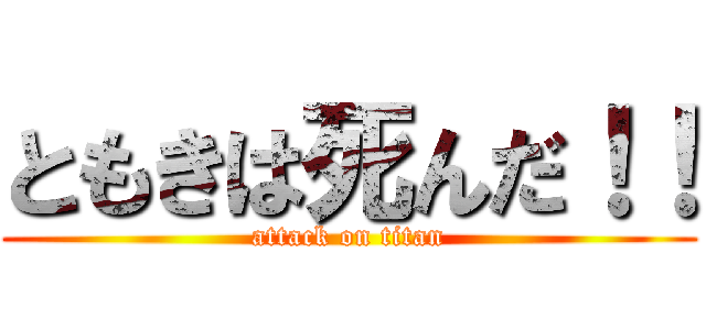 ともきは死んだ！！ (attack on titan)