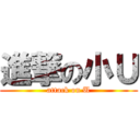 進撃の小Ｕ (attack on U)
