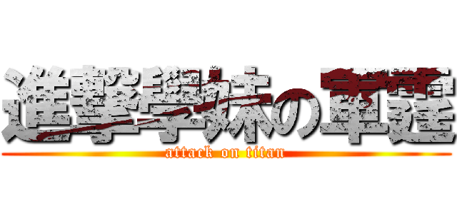 進撃學妹の軍霆 (attack on titan)