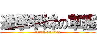 進撃學妹の軍霆 (attack on titan)