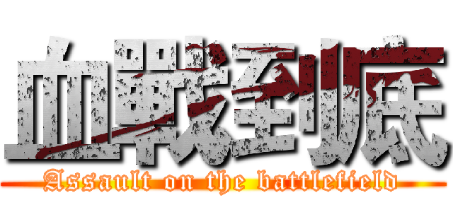 血戰到底 (Assault on the battlefield)