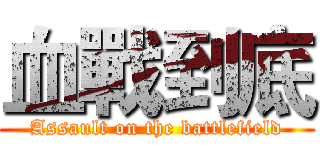 血戰到底 (Assault on the battlefield)