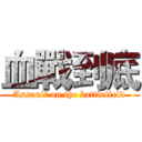 血戰到底 (Assault on the battlefield)