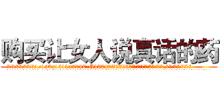 购买让女人说真话的药 (购买让女人说真话的药【电.话156x1318x7580-Q1991936399鑫宏药业】我们做的是长期生意,靠的是老客户长期支持
参考消息网2月20日报道 韩媒称，“剩女多、离婚率高的城市，房价一定会上涨。”这是中国经济学家金岩石2016年12月参加在上海举行的房地产相关论坛时说的话。
)