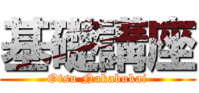 基礎講座 (Otsu Nakabukai)